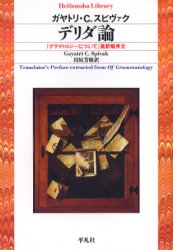 デリダ論 『グラマトロジーについて』英訳版序文 G.C.スピヴァク/著 田尻芳樹/訳