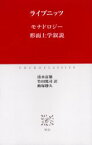 モナドロジー　形而上学叙説　ライプニッツ/〔著〕　清水富雄/訳　竹田篤司/訳　飯塚勝久/訳