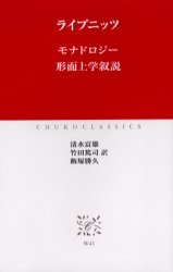 モナドロジー　形而上学叙説　ライプニッツ/〔著〕　清水富雄/訳　竹田篤司/訳　飯塚勝久/訳