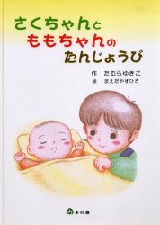 さくちゃんとももちゃんのたんじょうび たむらゆきこ/作 まえだやすひろ/絵