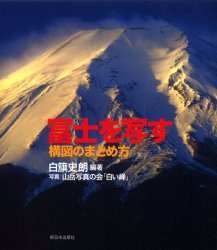 『富士を写す 構図のまとめ方』 白籏史朗・編著、山岳写真の会「白い峰」・写真