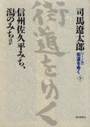 〈ワイド版〉街道をゆく　9　信州佐久平みち、潟のみちほか　司