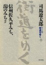 〈ワイド版〉街道をゆく　9　信州佐久平みち、潟のみ