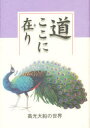 【新品】【本】道ここに在り−高光大船の世界 福島 和人 著