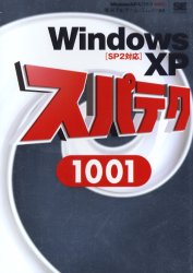 WindowsXPスパテク1001 滝栄子/著 チーム・エムツー/編著