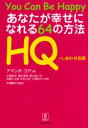 あなたが幸せになれる64の方法 HQ しあわせ指数 アマンダ ゴア/著 大屋知子/〔ほか〕訳 中道暁子/監訳