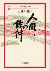 人間の条件　上　五味川純平/著のサムネイル
