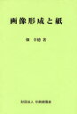 ■ISBN/JAN：9784900175105★日時指定をお受けできない商品になります商品情報商品名画像形成と紙　畑幸徳/著フリガナガゾウ　ケイセイ　ト　カミ著者名畑幸徳/著出版年月200406出版社印刷朝陽会大きさ372P　22cm