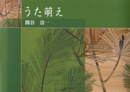 うた萌え 関谷清一/著