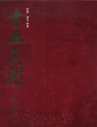 書画美術 墨の革命 春名好重/監修