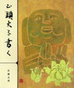 ■ISBN：9784819502375★日時指定をお受けできない商品になります商品情報商品名山頭火を書く　佐藤友理/書　富山早苗/絵フリガナサントウカ　オ　カク著者名佐藤友理/書　富山早苗/絵出版年月200412出版社日本習字普及協会大きさ63P　25cm