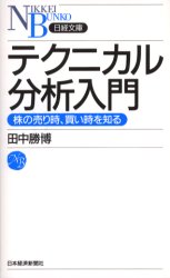 【新品】テクニカル分析入門　株の売り時、買い時を知る　田中勝博/著のサムネイル