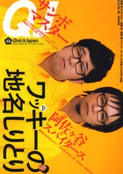 【新品】【本】クイック・ジャパン Vol．58 ワッキーの地名しりとり サンボマスター/阿佐ケ谷スパイダース