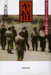 至情 「身はたとへ」と征った特攻隊員 三苫浩輔/著