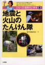 地震と火山のたんけん隊 地学団体研究会『シリーズ・自然だいすき』編集委員会/編