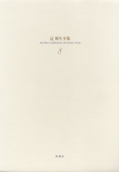■ISBN/JAN:9784106469084★日時指定・銀行振込をお受けできない商品になります商品情報商品名辻邦生全集　8　辻邦生/著フリガナツジ　クニオ　ゼンシユウ　8著者名辻邦生/著出版年月200501出版社新潮社大きさ461P　23cm
