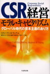 CSR経営モラル・キャピタリズム グローバル時代の資本主義のあり方 スティーブン・B．ヤング/著 経済人コー円卓会議日本委員会/監訳 原不二子/監訳