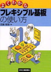 よくわかるフレキシブル基板の使い方　沼倉研史/著
