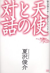 【新品】【本】天使との対話 悩みが消えてゆくスピリチュアル・メッセージ 夏沢俊介/著