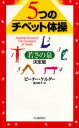 5つのチベット体操 若さの泉 河出書房新社 ピーター・ケルダー 渡辺昭子／訳 1