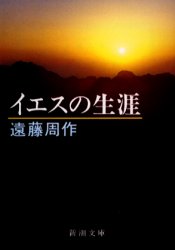 イエスの生涯 遠藤周作/著