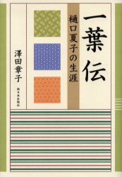 一葉伝 樋口夏子の生涯 沢田章子/著