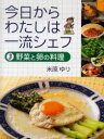 今日からわたしは一流シェフ　3　野菜と卵の料理　米原ゆり/著