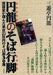 円竜のそば行脚　落語家が選んだ東京23区内のそば屋308　三遊亭円竜/著