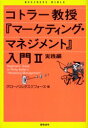 ■タイトルヨミ：コトラーキヨウジユマーケテイングマネジメントニユウモン2ビジネスバイブルジツセンヘン■著者：グローバルタスクフォース株式会社／著■著者ヨミ：グローバルタスクフオースカブシキガイシヤ■出版社：総合法令出版 マーケティング一般■ジャンル：経営 マーケティング マーケティング一般■シリーズ名：0■コメント：■発売日：2005/2/1→中古はこちら商品情報商品名コトラー教授『マーケティング・マネジメント』入門　2　グローバルタスクフォース株式会社/著フリガナコトラ−　キヨウジユ　マ−ケテイング　マネジメント　ニユウモン　2　ビジネス　バイブル　ジツセンヘン著者名グローバルタスクフォース株式会社/著出版年月200502出版社総合法令出版大きさ259P　19cm