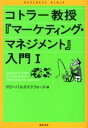 コトラー教授『マーケティング・マネジメント』入門 1 グローバルタスクフォース株式会社/著