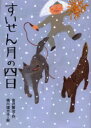 ■ISBN:9784265071050★日時指定・銀行振込をお受けできない商品になります商品情報商品名すいせん月の四日　宮沢賢治/作　堀川理万子/絵フリガナスイセンズキ　ノ　ヨツカ　ミヤザワ　ケンジ　ノ　オハナシ　5著者名宮沢賢治/作　堀川理万子/絵出版年月200502出版社岩崎書店大きさ68P　22cm