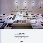 【新品】デザインの理念と実践　平野敬子/企画・編集　日本デザインコミッティー/制作