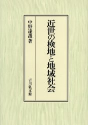 ■ISBN:9784642033978★日時指定・銀行振込をお受けできない商品になりますタイトル近世の検地と地域社会　中野達哉/著ふりがなきんせいのけんちとちいきしやかい発売日200502出版社吉川弘文館ISBN9784642033978大きさ401P　22cm著者名中野達哉/著