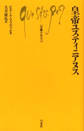 皇帝ユスティニアヌス ピエール・マラヴァル/著 大月康弘/訳