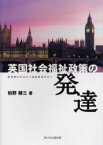 英国社会福祉政策の発達　柏野　健三　著