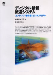 ディジタル情報流通システム コンテンツ・著作権・ビジネスモデル 画像電子学会/編 曽根原登/監修