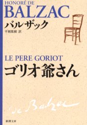 ゴリオ爺さん 新潮社 バルザック／著 平岡篤頼／訳