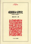 成熟都市の活性化　世界都市から地球都市へ　成田孝三/著