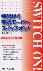 ■ISBN/JAN:9784523264446★日時指定・銀行振込をお受けできない商品になります商品情報商品名発想から英語モードへスイッチオン!　市橋敬三/著フリガナハツソウ　カラ　エイゴ　モ−ド　エ　スイツチ　オン著者名市橋敬三/著出版年月200502出版社南雲堂大きさ158P　18cm