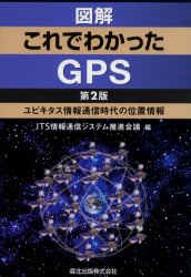 図解これでわかったGPS　ユビキタス情報通信時代の位置情報　ITS情報通信システム推進会議/編