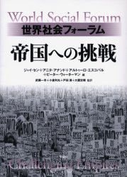 帝国への挑戦 世界社会フォーラム ジャイ・セン/編 アニタ・アナンド/編 アルトゥーロ・エスコバル/編 ピーター・ウォーターマン/編 武藤一羊/監訳 小倉利丸/監訳 戸田清/監訳 大屋定晴/監訳