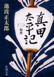 真田太平記　第2巻　秘密　池波正太郎/著