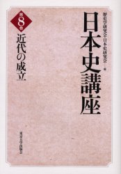 ■ISBN:9784130251082★日時指定・銀行振込をお受けできない商品になります商品情報商品名日本史講座　第8巻　歴史学研究会/編　日本史研究会/編フリガナニホンシ　コウザ　8　キンダイ　ノ　セイリツ著者名歴史学研究会/編　日本史研究会/編出版年月200501出版社東京大学出版会大きさ334P　19cm