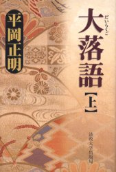 ■ISBN/JAN:9784588410154★日時指定・銀行振込をお受けできない商品になります商品情報商品名大落語　上　平岡正明/著フリガナダイラクゴ　1著者名平岡正明/著出版年月200501出版社法政大学出版局大きさ280P　20cm