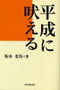 ■ISBN:9784434051043★日時指定・銀行振込をお受けできない商品になります商品情報商品名平成に吠える　坂本老馬/著フリガナヘイセイ　ニ　ホエル著者名坂本老馬/著出版年月200502出版社東京図書出版会大きさ289P　19cm