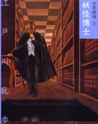 【新品】少年探偵　3　文庫版　妖怪博士　江戸川乱歩/作のサムネイル