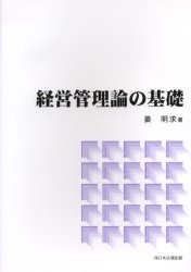 経営管理論の基礎 姜 明求 著