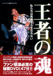 王者の魂　私たちは馬場さんを忘れない　ジャイアント馬場メモリアル　竹内宏介/著　馬場元子/監修のサムネイル
