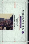 民衆のアメリカ史　1492年から現代まで　下巻　ハワード・ジン/著　猿谷要/監修　富田虎男/訳　平野孝/訳　油井大三郎/訳