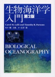 生物海洋学入門　Carol　M．Lalli/〔著〕　Timothy　R．Parsons/〔著〕　関文威/監訳　長沼毅/訳